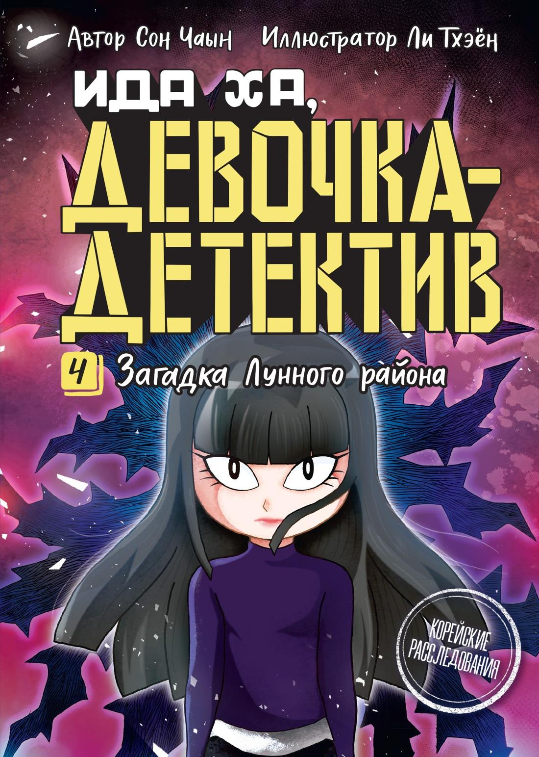 Детская книга "Загадка Лунного района" от SOVABOOKS с иллюстрацией на обложке, яркий дизайн и название на передней панели.