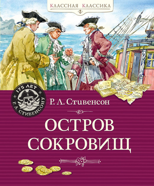 Детская книга "Остров сокровищ" Роберт Льюис Стивенсон от Sovabooks, яркая обложка, иллюстрации и название на русском языке