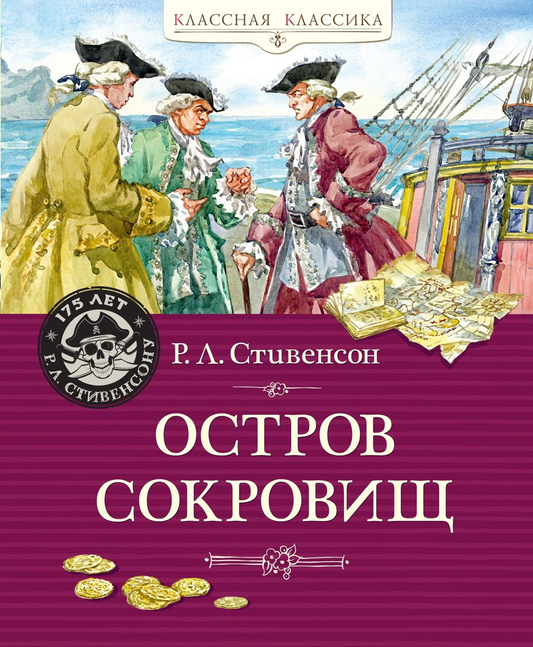 Детская книга «Остров Сокровищ» от SOVABOOKS с яркой обложкой, изображение на белом фоне