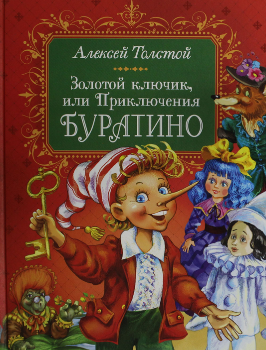 Детская книга "Золотой ключик, или Приключения Буратино" из серии SOVABOOKS, иллюстрированная обложка