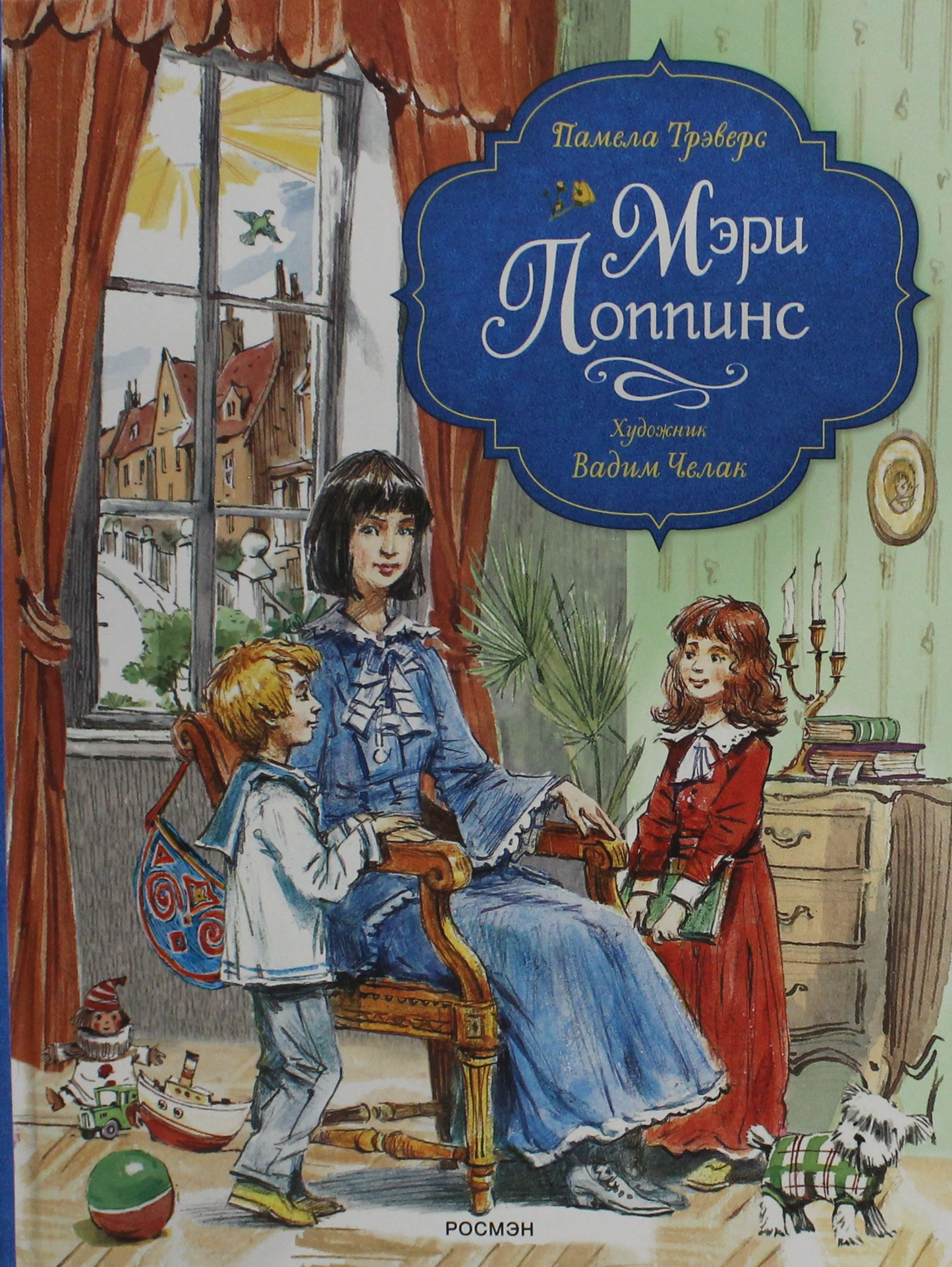Детская книга "Мэри Поппинс" в издании SOVABOOKS с иллюстрациями Челак В. на обложке