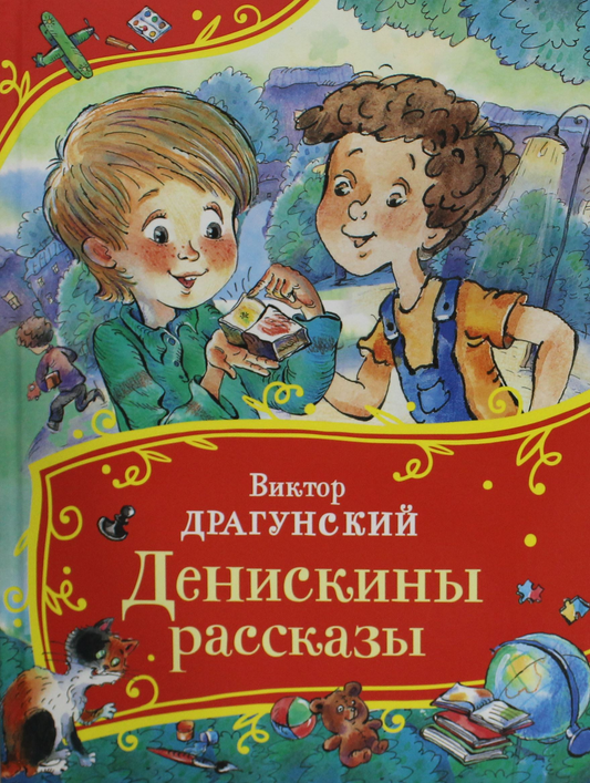 Детская книга "Денискины рассказы" от SOVABOOKS, обложка с ярким иллюстративным дизайном для детей
