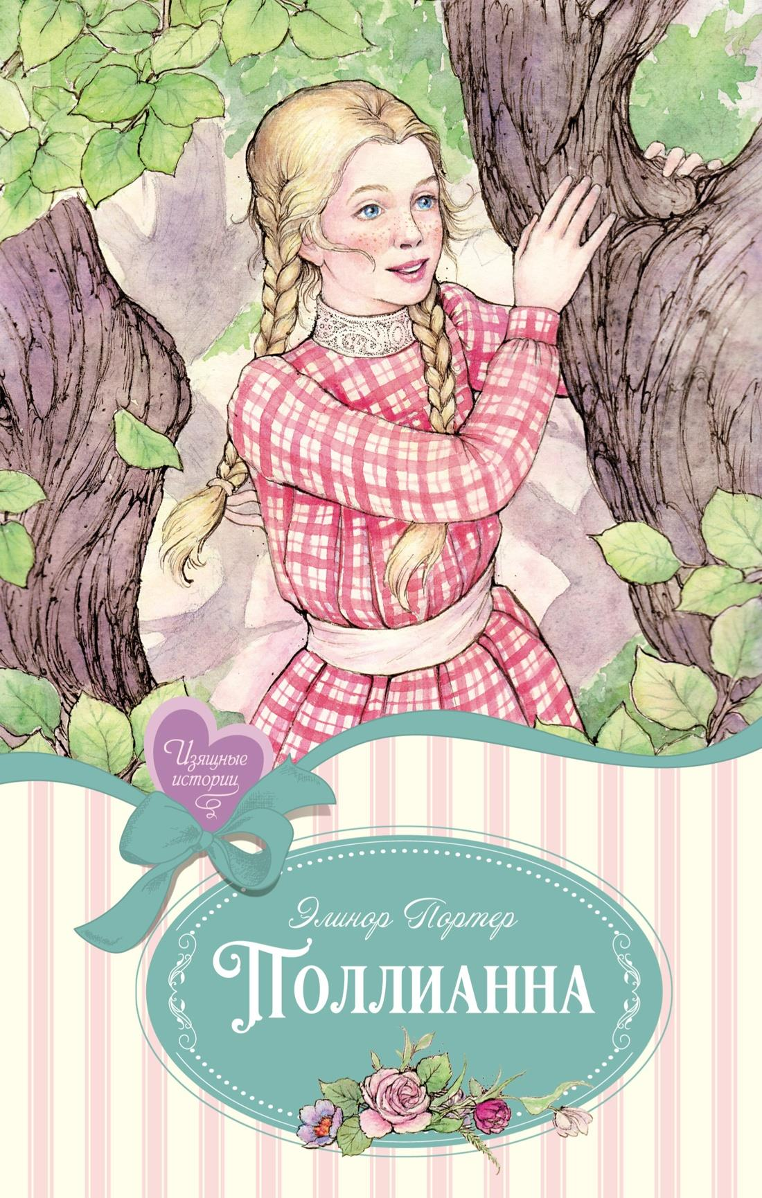Детская русская книга Поллианна от издательства SOVABOOKS, обложка с ярким иллюстрационным дизайном