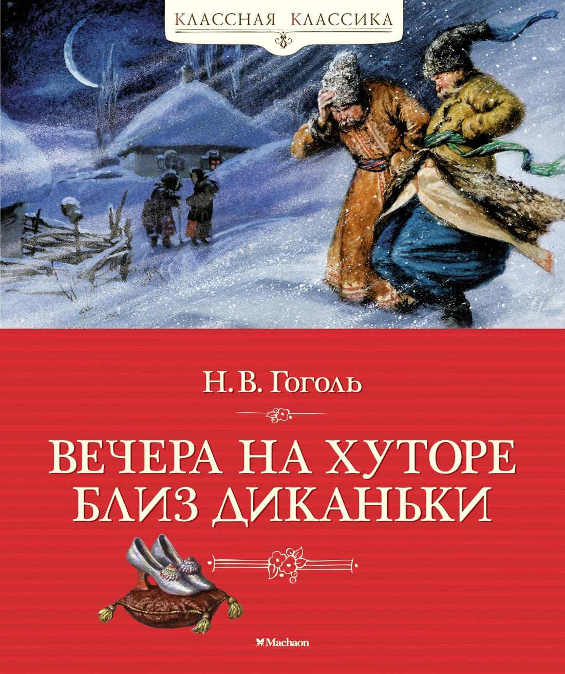 Детская книга «Вечера на хуторе близ Диканьки» от SOVABOOKS, изображение обложки книги, классическая иллюстрация