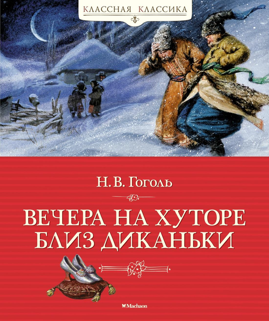 Детская книга «Вечера на хуторе близ Диканьки» от SOVABOOKS, изображение обложки книги, классическая иллюстрация