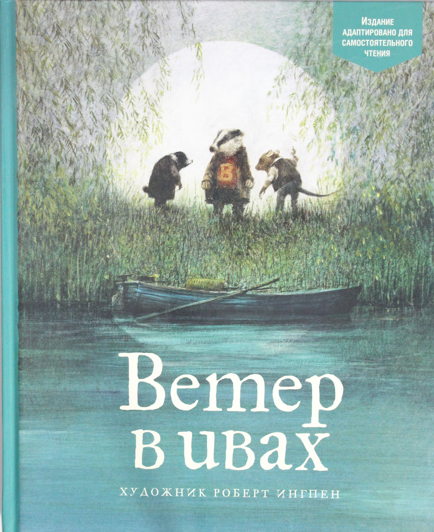 Обложка детской книги "Ветер в ивах" от SOVABOOKS с изображением и названий на белом фоне