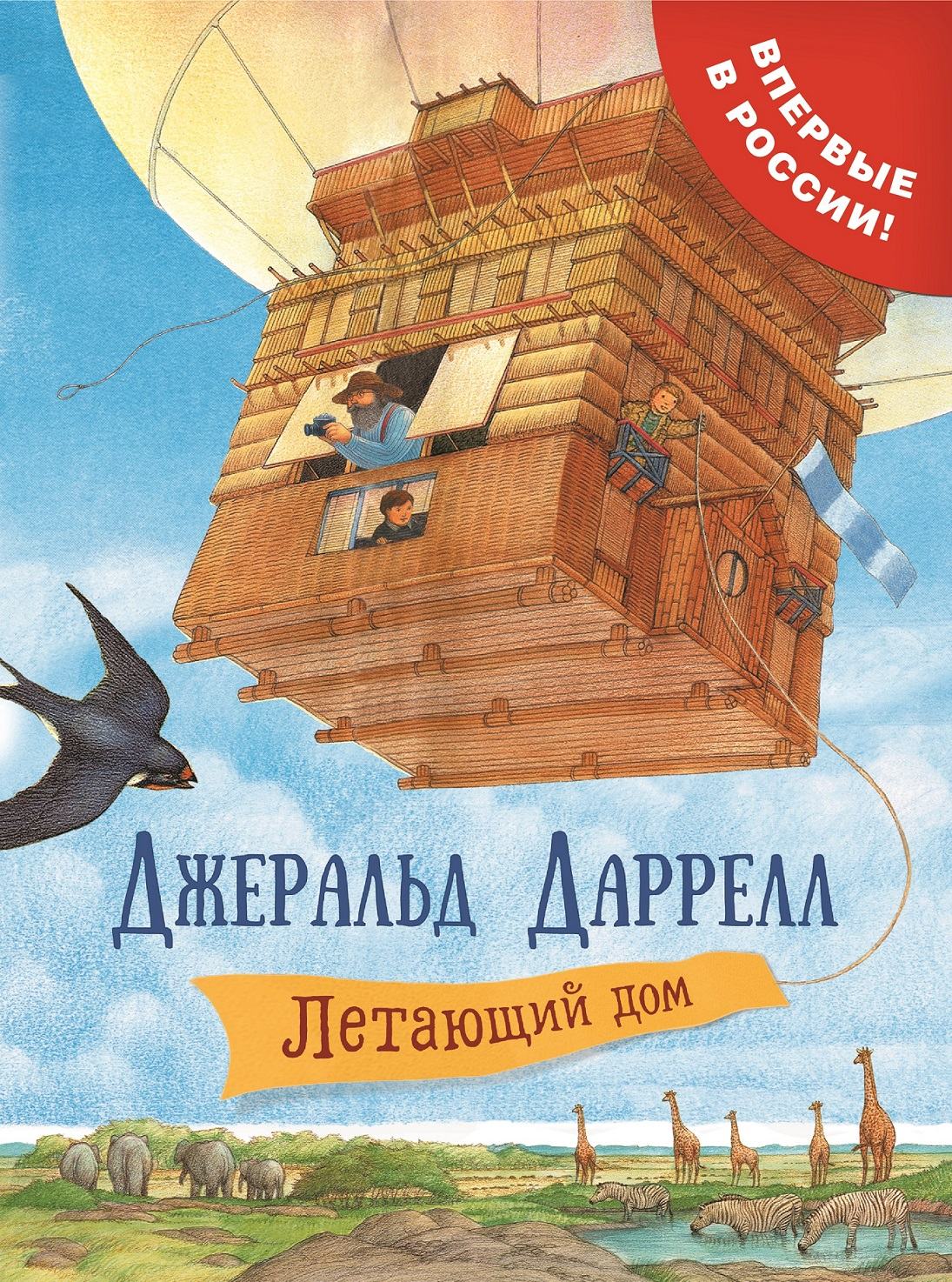 Книга для детей "Летающий дом" от SOVABOOKS, яркая обложка с изображением фантастического летающего дома.