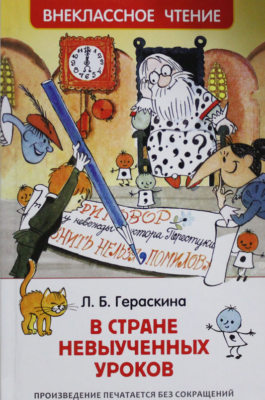 Детская книга "В стране невыученных уроков" от SOVABOOKS, яркая обложка, иллюстрации и название на передней стороне