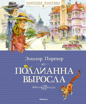 Детская книга "Поллианна выросла" Элинор Портер от Sovabooks, обложка с изображением героини и ярким дизайном.