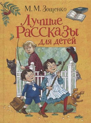 Детская книга "Лучшие рассказы для детей" М.М. Зощенко от Sovabooks, иллюстрации и яркий дизайн на обложке