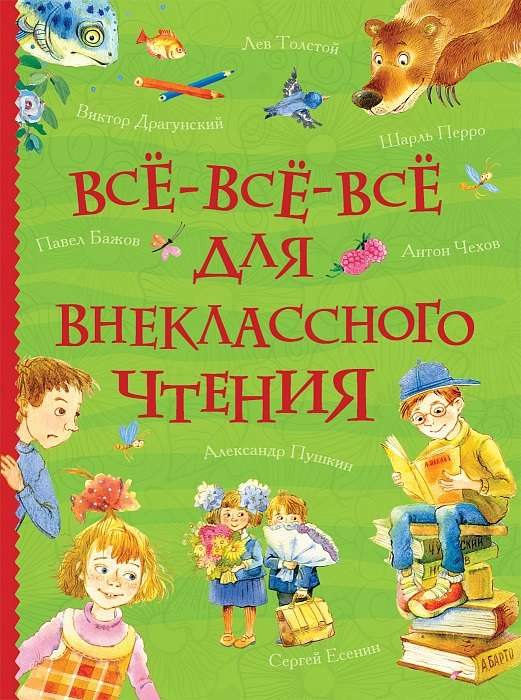 Детская книга на русском языке "Всё-всё-всё для внеклассного чтения" от SOVABOOKS, яркая обложка и иллюстрации