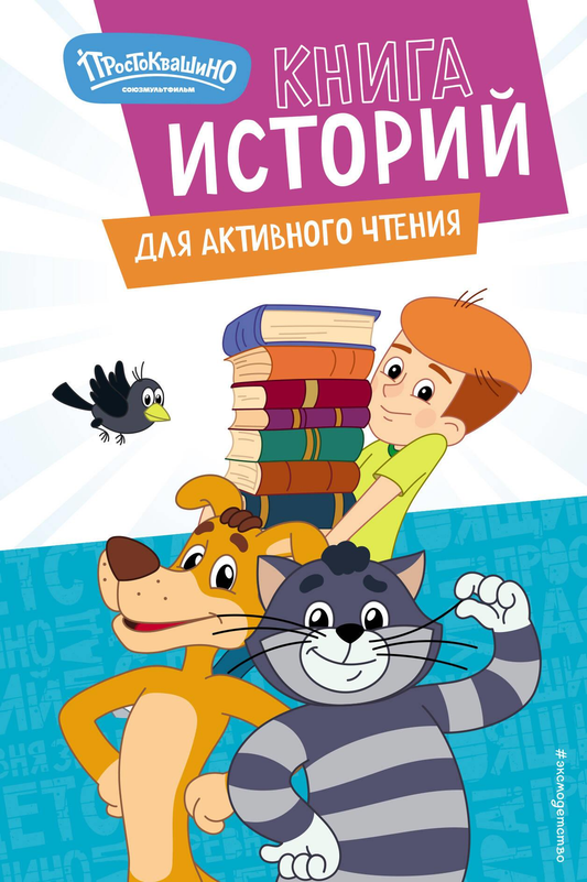 Книга Новое Простоквашино. Книга историй для активного чтения Ознобишина А.М., | SOVABOOKS