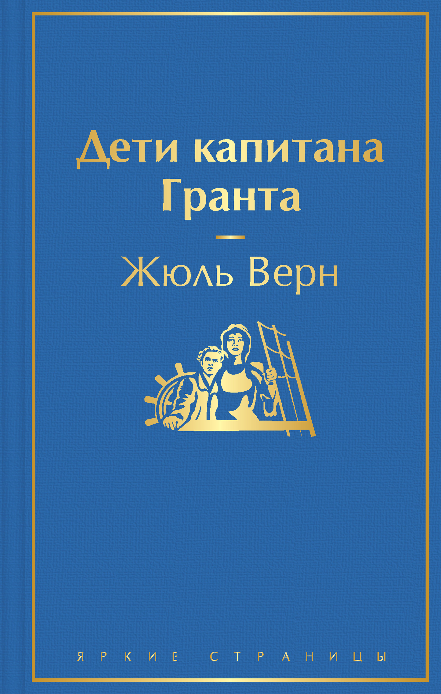 Детская книга "Дети капитана Гранта" от SOVABOOKS, иллюстрированное издание приключенческой истории для детей