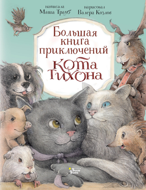 Большая детская книга приключений кота Тихона, изданная Sovabooks, с яркой обложкой и иллюстрациями для детей