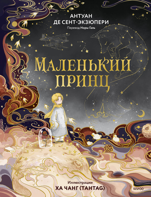 Маленький принц — детская русская книга А. де Сент-Экзюпери с иллюстрациями, изданная Sovabooks