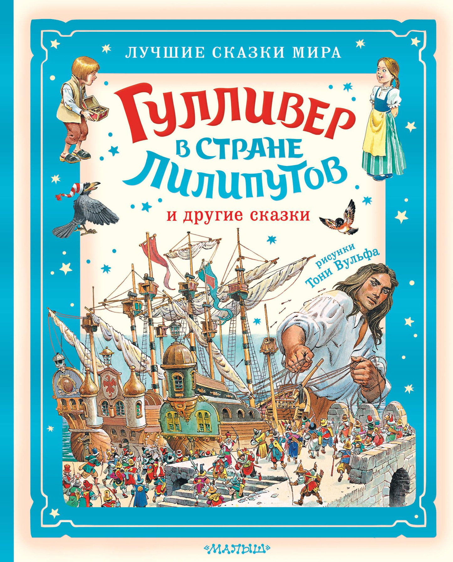 Детская книга "Гулливер в стране лилипутов и другие сказки" от SOVABOOKS, иллюстрированное издание для детей
