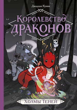 Детская книга "Королевство драконов. Холмы теней" от Sovabooks, иллюстрация на обложке, изображение с названием книги