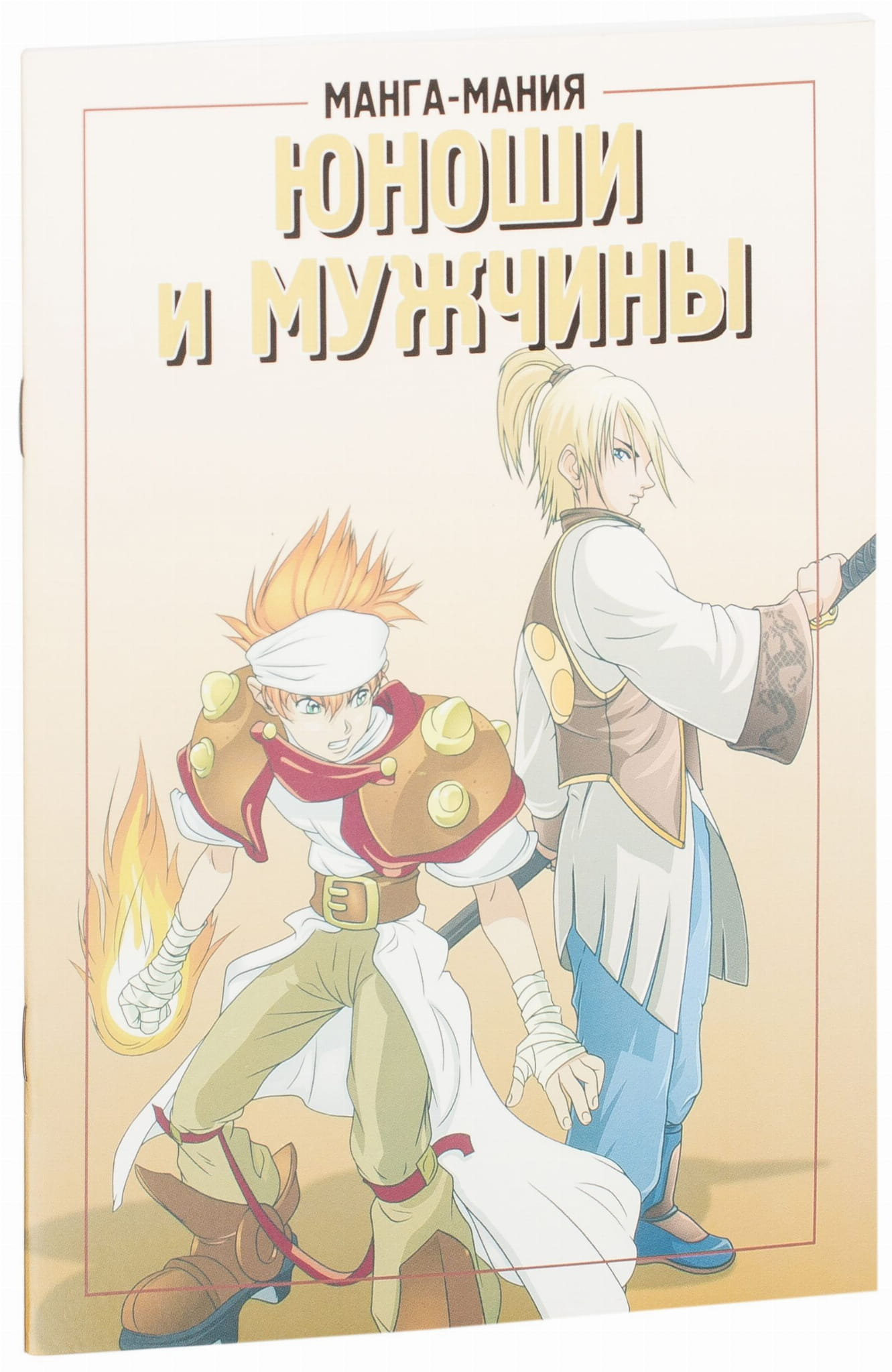 Манга-мания. Юноши и мужчины - детская манга книга от SOVABOOKS, яркое иллюстрированное издание для любителей манги