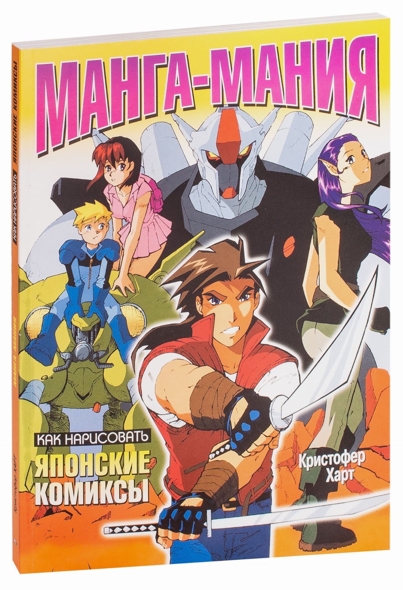 Обложка детской книги "Манга-мания. Как нарисовать японские комиксы" от SOVABOOKS, яркий дизайн и японские персонажи.