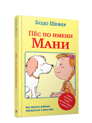 Детская книга "Пёс по имени Мани" Бодо Шефер от Sovabooks, иллюстрация на обложке с изображением собаки и ребенка.