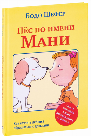 Детская книга "Пёс по имени Мани" Бодо Шефер от Sovabooks, иллюстрация на обложке с изображением пса Мани.