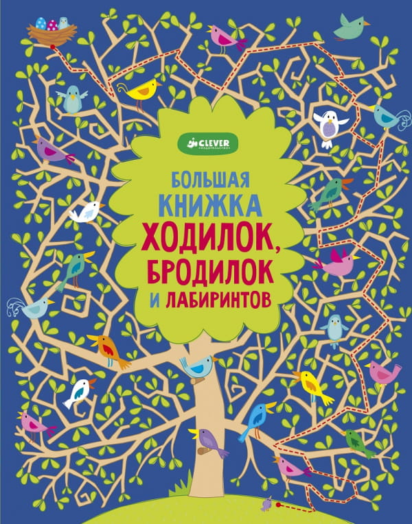 Книга Большая книжка ходилок, бродилок и лабиринтов Кирстен Робсон | SOVABOOKS