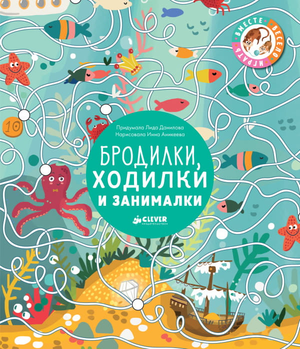 Детская книга "Бродилки, ходилки и занималки" Эдварда Резерфорда, изданная Sovabooks, с ярким иллюстративным оформлением