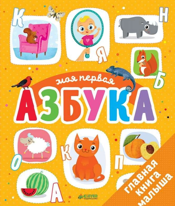 Детская книга "Моя первая азбука" от SOVABOOKS с ярким иллюстрациями и простым шрифтом для обучения алфавиту