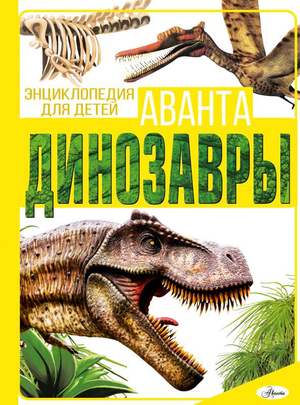 Детская книга о динозаврах, изданная Sovabooks, с ярким обложкой и иллюстрациями для детей
