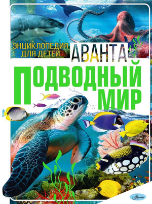 Детская книга "Подводный мир" Вайткене Л.Д. и Закотина М.В. с яркой иллюстрацией на обложке, издана Sovabooks