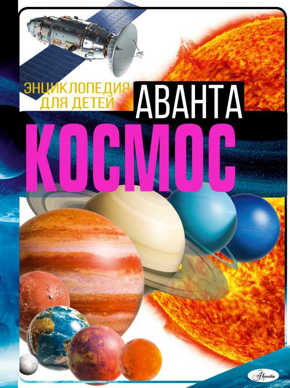 Детская книга "Космос" от SOVABOOKS с яркой обложкой, изображающей планеты и звездное небо.