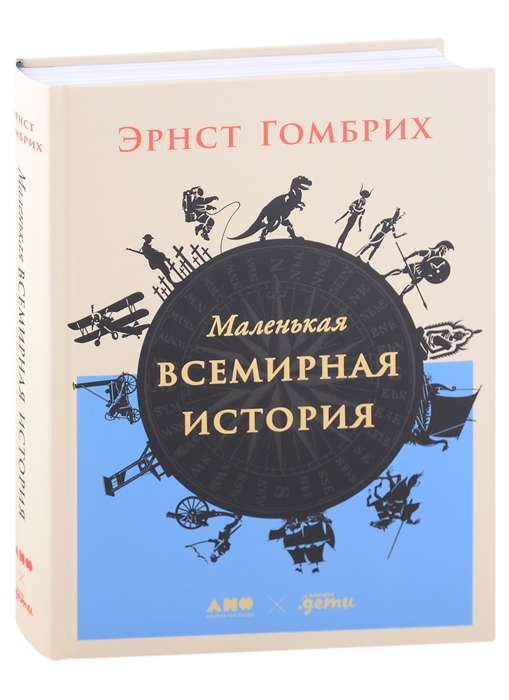 Детская книга "Маленькая всемирная история" от SOVABOOKS, обложка с изображением и названием на белом фоне.