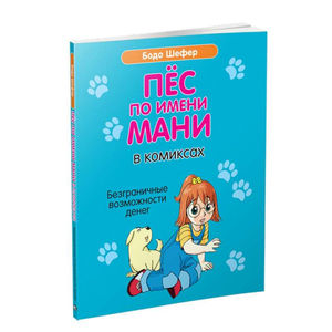 Обложка детской книги "Пёс по имени Мани" Бодо Шефер, иллюстрации с изображением собаки и комиксов на фоне.