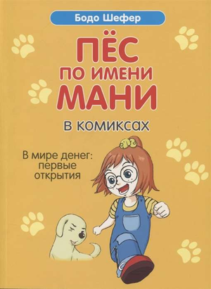 Детская книга "Пёс по имени Мани" из серии "В мире денег" Бодо Шефера, иллюстрация на обложке, издана Sovabooks