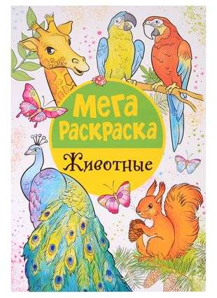 Детская книга "Мегараскраска. Животные" от SOVABOOKS с яркими иллюстрациями животных для раскрашивания.