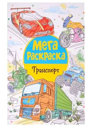 Детская книга "Мегараскраска. Транспорт" от SOVABOOKS с яркими иллюстрациями транспортных средств