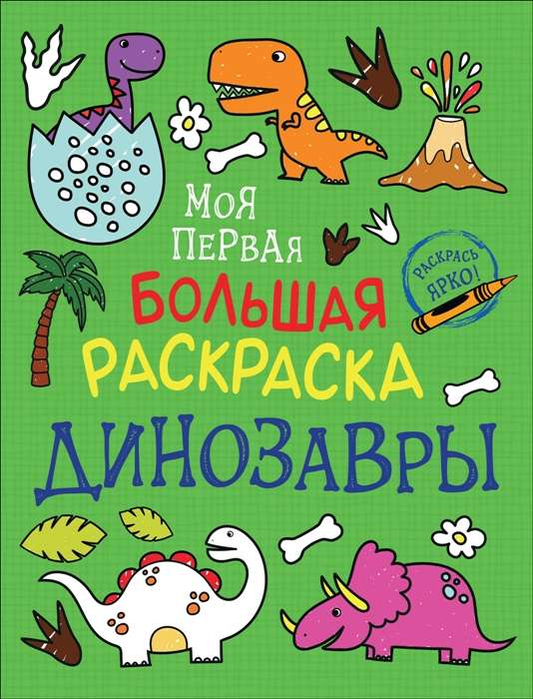 Большая детская раскраска "Динозавры" от SOVABOOKS с яркими иллюстрациями для малышей