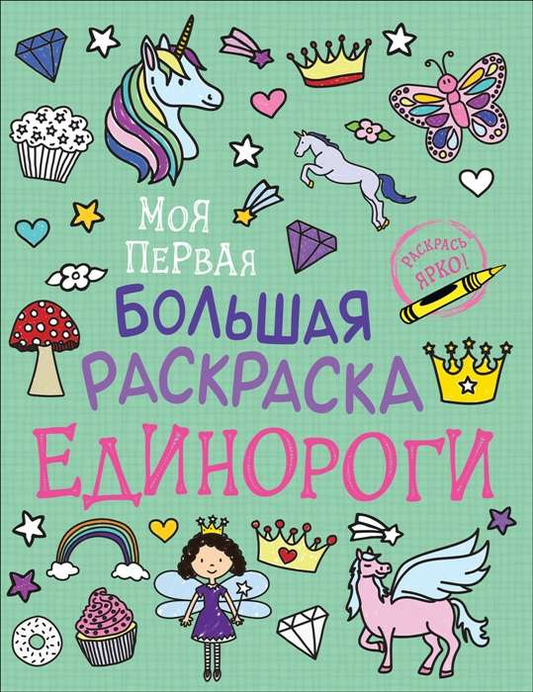 Детская книга "Моя первая большая раскраска. Единороги" от SOVABOOKS с изображением единорогов и страниц для раскрашивания