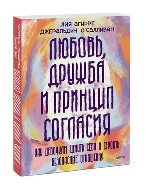 Обложка книги "Любовь, дружба и принцип согласия" для детей, авторы Агирре Л. и Осалливан Д., издана Sovabooks.