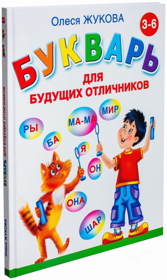 Детская книга "Букварь для будущих отличников" от SOVABOOKS, яркая обложка и иллюстрации для обучения чтению