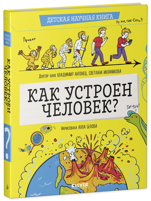 Детская книга "Как устроен человек?" Светланы Иконниковой, иллюстрация на обложке, издана издательством Sovabooks