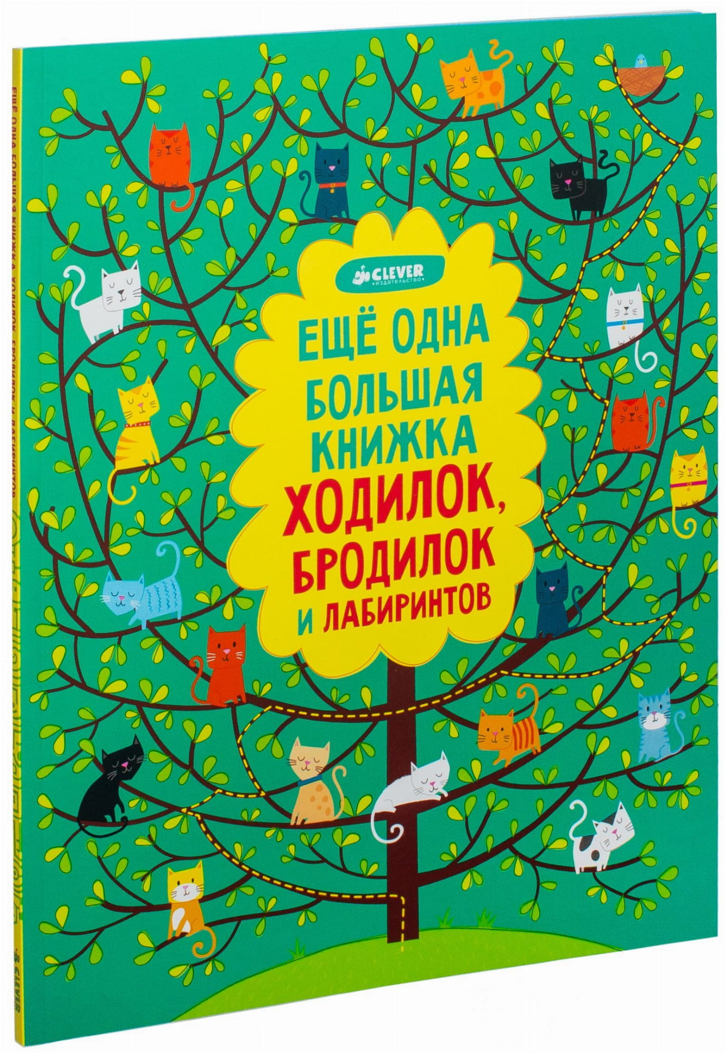 Детская книга SOVABOOKS "Еще одна большая книжка ходилок, бродилок и лабиринтов", яркая обложка и иллюстрации внутри
