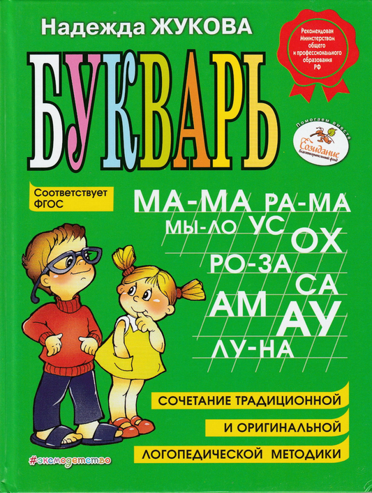 Детская книга Букварь Жукова Н.С с традиционными и логопедическими методиками, изображение обложки Sovabooks
