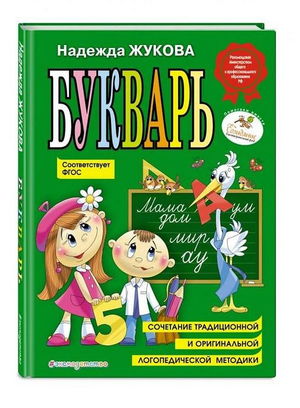 Детская книга Букварь Жуковой Н.С с традиционными и логопедическими методиками, издание Sovabooks, яркая обложка