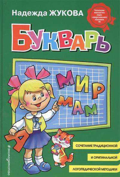 Детская книга Букварь от SOVABOOKS, учебное пособие для начинающих читать и изучать буквы, яркая обложка