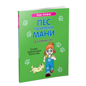 Книга для детей "Пёс по имени Мани" в комиксах, изображение обложки с иллюстрацией гусыні, приносящей богатство, от Sovabooks.