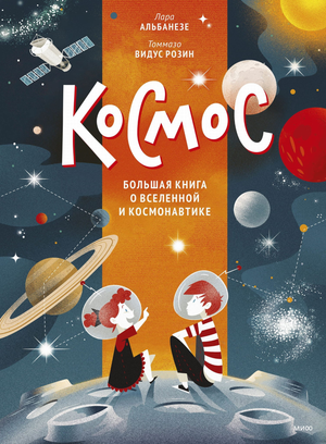 Книга "Космос" для детей о Вселенной и космонавтике, иллюстрации и яркое оформление на обложке, авторы Лара Альбанезе и Томмазо Розин