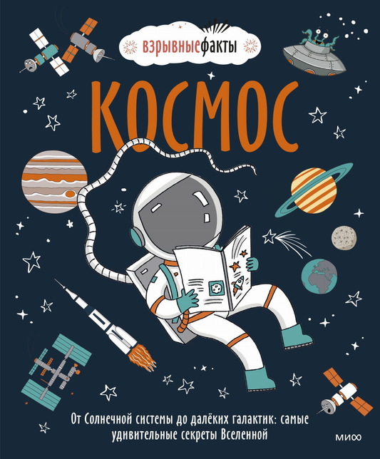 Детская книга "Космос" от SOVABOOKS с изображением солнечной системы и звезд на обложке для детей и любознательных.
