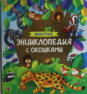 Детская энциклопедия о животных с окнами, изданная Sovabooks, яркая обложка с изображением животных и иллюстрациями