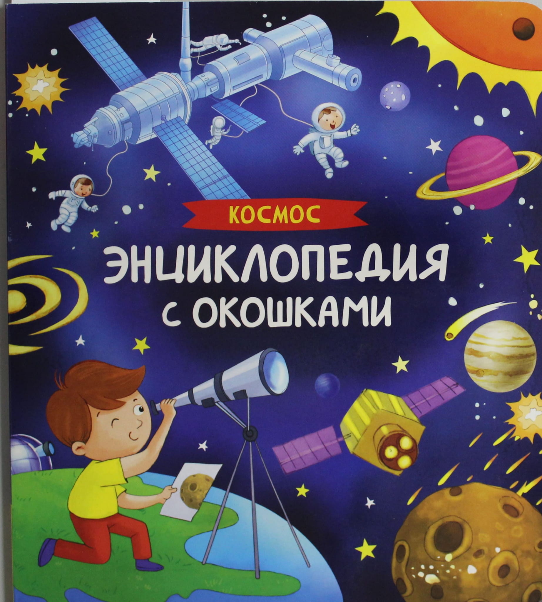 Книга Космос. Энциклопедия с окошками Котятова Н. И. | SOVABOOKS